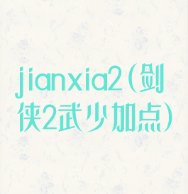 jianxia2(剑侠2武少加点)