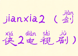 jianxia2(剑侠2电视剧)