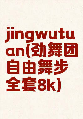 jingwutuan(劲舞团自由舞步全套8k)