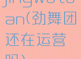 jingwutuan(劲舞团还在运营吗)