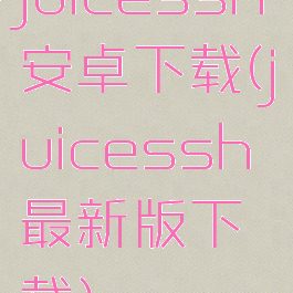 juicessh安卓下载(juicessh最新版下载)