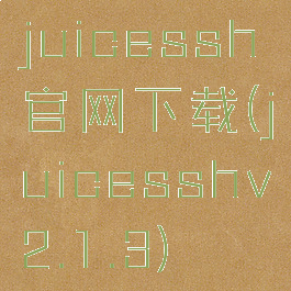 juicessh官网下载(juicesshv2.1.3)