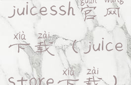 juicessh官网下载(juicestore下载)