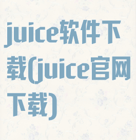 juice软件下载(juice官网下载)