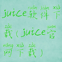 juice软件下载(juice官网下载)