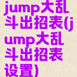 jump大乱斗出招表(jump大乱斗出招表设置)