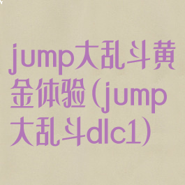 jump大乱斗黄金体验(jump大乱斗dlc1)
