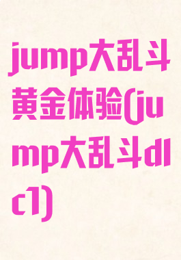 jump大乱斗黄金体验(jump大乱斗dlc1)