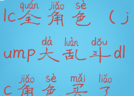 jump大乱斗dlc全角色(jump大乱斗dlc角色买了以后)