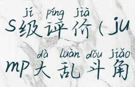 jump大乱斗s级评价(jump大乱斗角色强度)