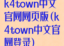 k4town中文官网网页版(k4town中文官网登录)