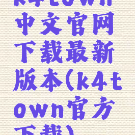 k4town中文官网下载最新版本(k4town官方下载)