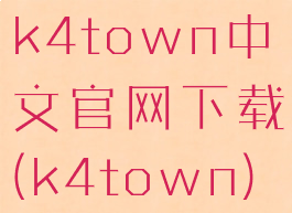 k4town中文官网下载(k4town)