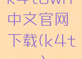 k4town中文官网下载(k4town)