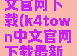 k4town中文官网下载(k4town中文官网下载最新版本ios)