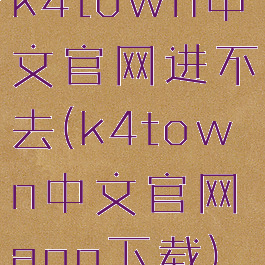 k4town中文官网进不去(k4town中文官网app下载)