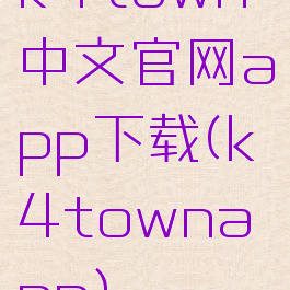 k4town中文官网app下载(k4townapp)