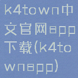 k4town中文官网app下载(k4townapp)