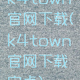 k4town官网下载(k4town官网下载安卓)