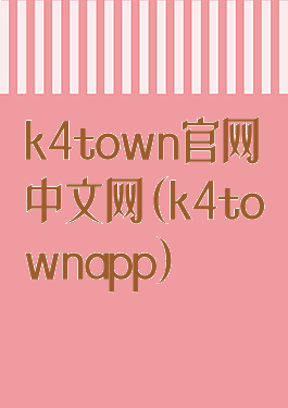 k4town官网中文网(k4townapp)