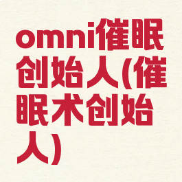 omni催眠创始人(催眠术创始人)