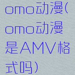 omo动漫(omo动漫是AMV格式吗)