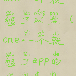 one一个就够了网盘(one一个就够了app的下载地址)