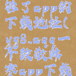 one一个就够了app的下载地址(yg8.aqq一个致敬韩寒app下载one)