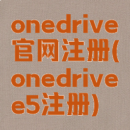 onedrive官网注册(onedrivee5注册)