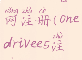 onedrive官网注册(onedrivee5注册)