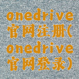 onedrive官网注册(onedrive官网登录)