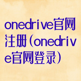 onedrive官网注册(onedrive官网登录)