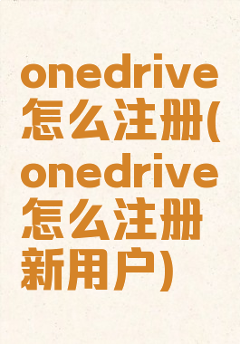onedrive怎么注册(onedrive怎么注册新用户)