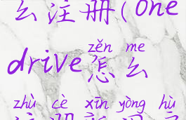 onedrive怎么注册(onedrive怎么注册新用户)