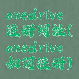 onedrive注册网址(onedrive如何注册)