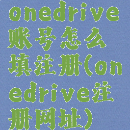 onedrive账号怎么填注册(onedrive注册网址)