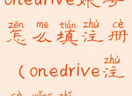 onedrive账号怎么填注册(onedrive注册网址)