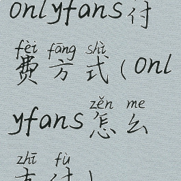 onlyfans付费方式(onlyfans怎么支付)