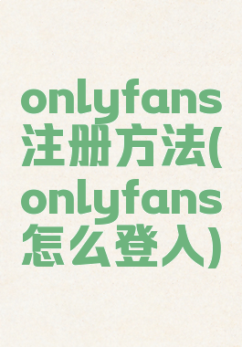 onlyfans注册方法(onlyfans怎么登入)