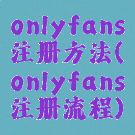 onlyfans注册方法(onlyfans注册流程)