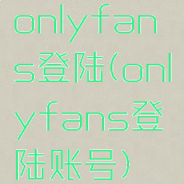 onlyfans登陆(onlyfans登陆账号)