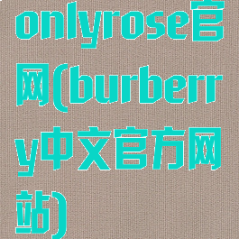 onlyrose官网(burberry中文官方网站)