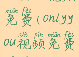 onlyyou视频免费(onlyyou视频免费观看)