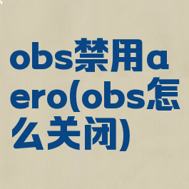 obs禁用aero(obs怎么关闭)