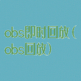 obs即时回放(obs回放)