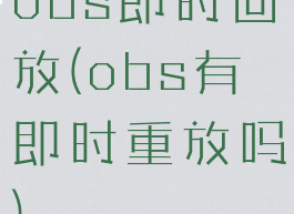 obs即时回放(obs有即时重放吗)