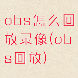obs怎么回放录像(obs回放)