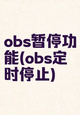 obs暂停功能(obs定时停止)