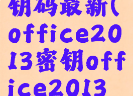office2013激活密钥码最新(office2013密钥office2013永久激活密钥)