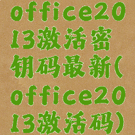office2013激活密钥码最新(office2013激活码)